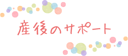 産後のサポート